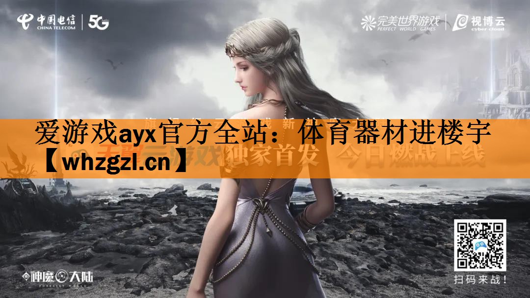 <strong>爱游戏ayx官方全站：体育器材进楼宇</strong>