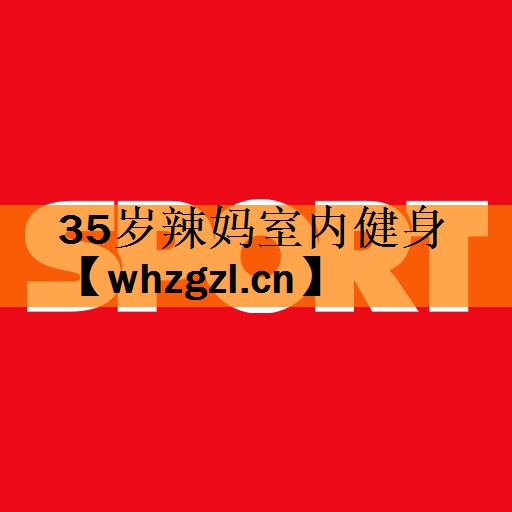 35岁辣妈室内健身