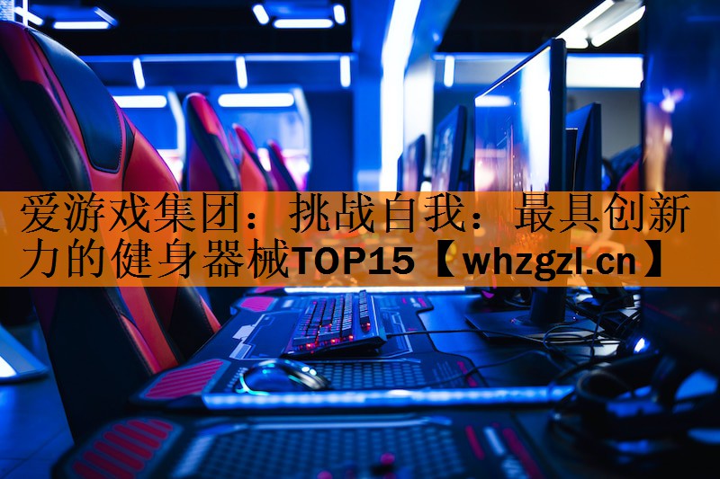 挑战自我：最具创新力的健身器械TOP15