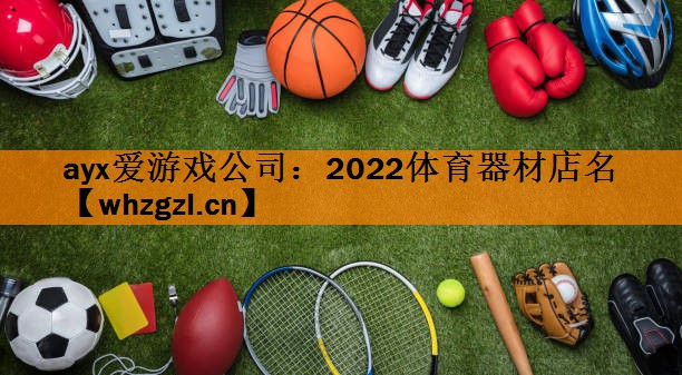 2022体育器材店名