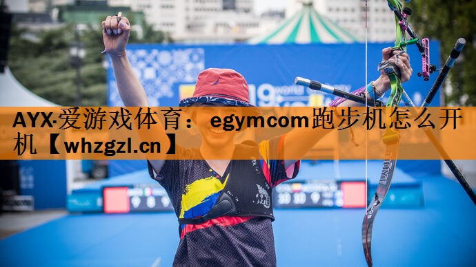 egymcom跑步机怎么开机