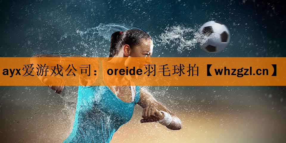 oreide羽毛球拍